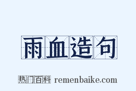 雨血造句是什么意思的图片